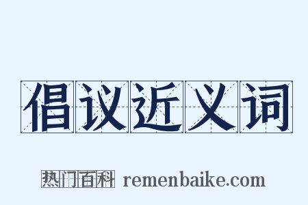 倡议近义词是什么意思的图片